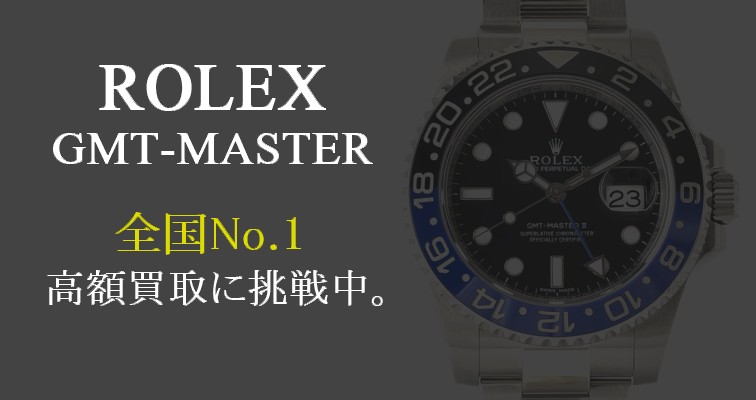 ロレックス-GMTマスター-No.1高価買取に挑戦中。