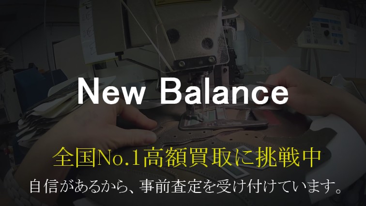 new-balance-全国No.1高額買取に挑戦中