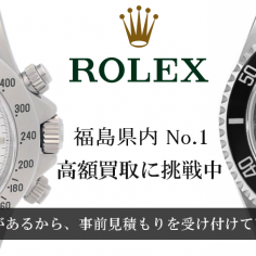 福島県内No.1の高価買取に挑戦中。