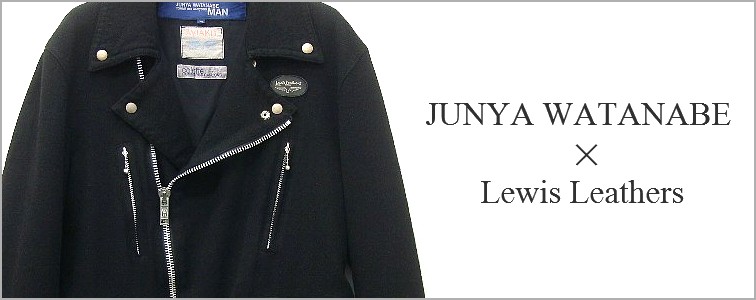 ジュンヤワタナベ-ルイスレザーのライダースジャケットの買取