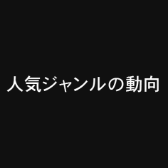 人気ジャンルの動向