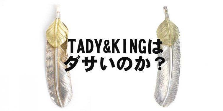 インターネットで買う タディアンドキング チェーンセット タディ&キング ゴローズ ネックレス