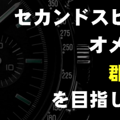 セカンドスピリッツは、オメガの買取「郡山No.1」を目指しています