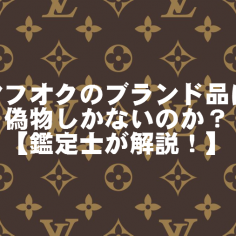 ヤフーオークションのブランド品には偽物しかないのか？鑑定士が解説！