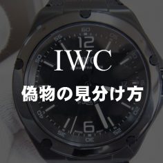 IWCの偽物の見分け方