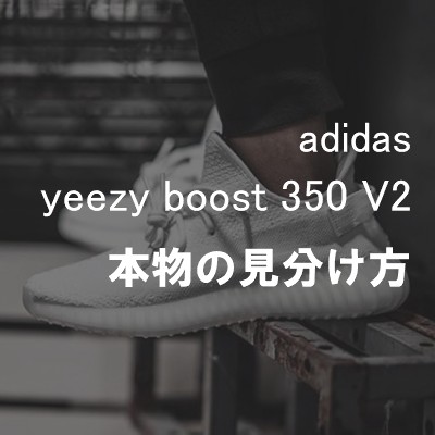 adidas-yeezyboost-350v2本物の見分け方